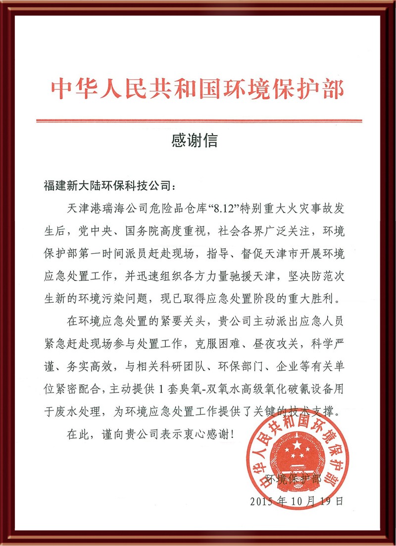 国家环保部“8.12”天津重大火灾事故救灾感谢信