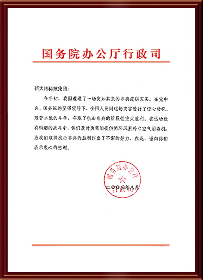 国务院抗击”非典”救灾感谢信