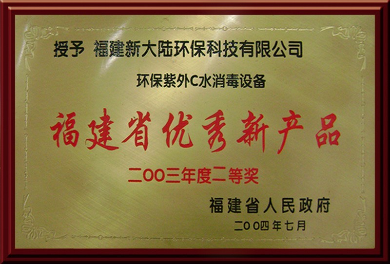 福建省优秀新产品