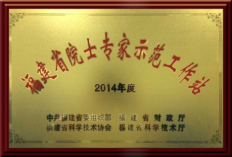 福建省院士专家示范工作站