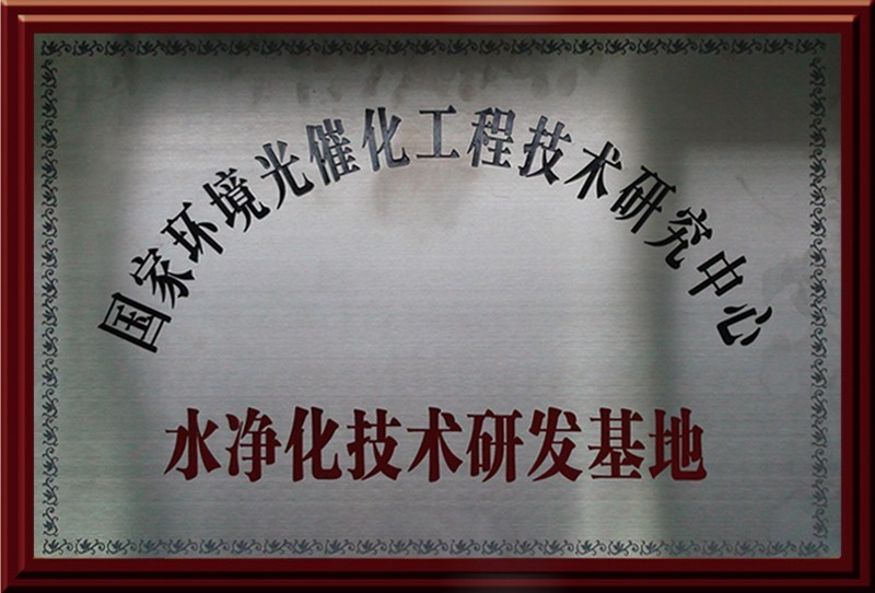 国家环境光催化工程技术研究中心