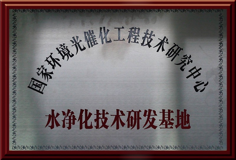 国家水净化技术研发基地