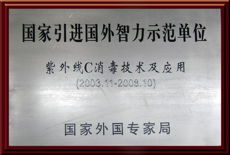 国家引进国外智力示范单位