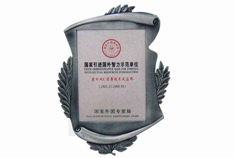 国家引进国外智力示范单位证书