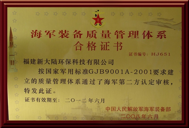 海军装备质量管理体系合格证书