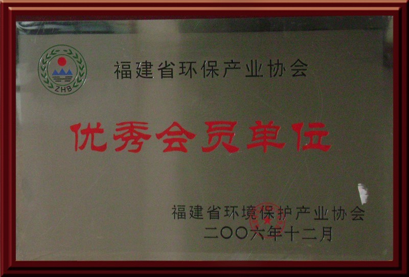 环保产业协会优秀会员单位