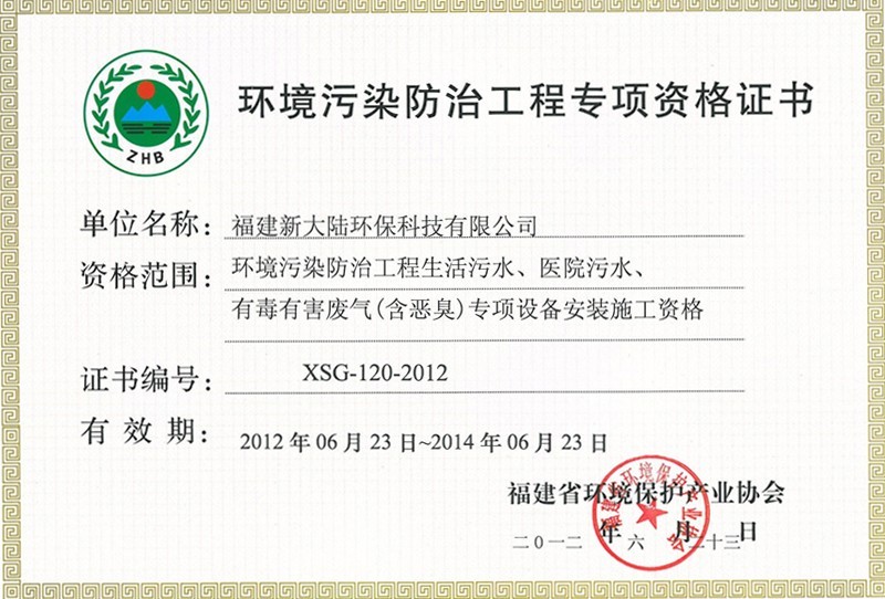 环境污染防治工程专项设备安装施工资格证书