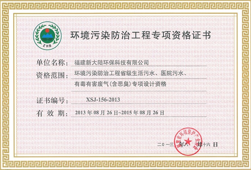 环境污染防治工程专项设计资格证书