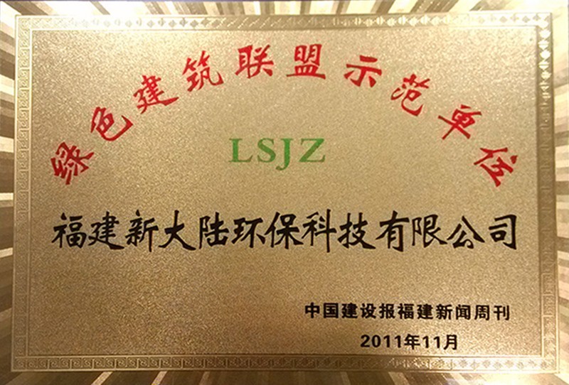 绿色建筑联盟示范单位