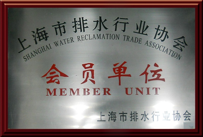 排水行业协会会员单位