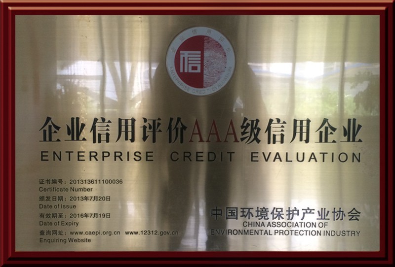 企业信用评价AAA级信用企业