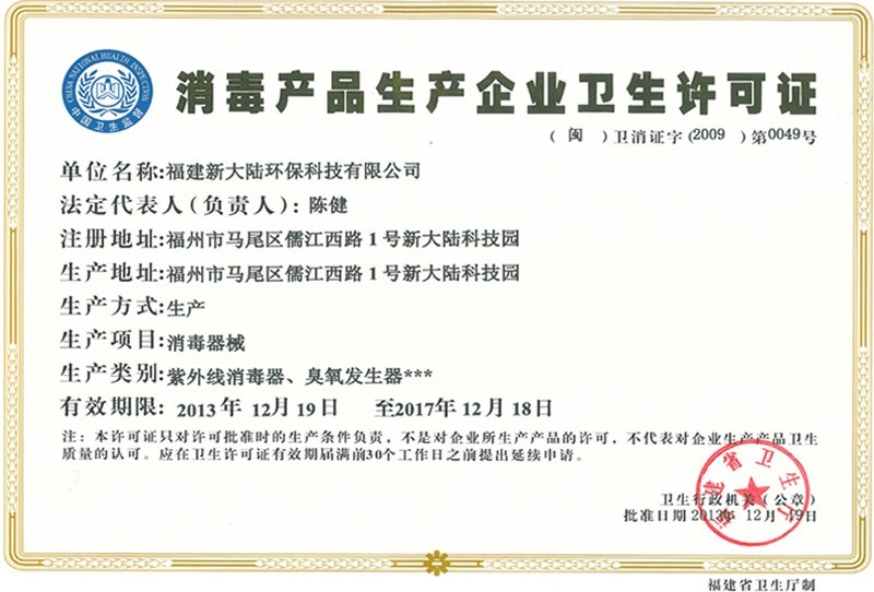 消毒产品生产企业卫生许可证