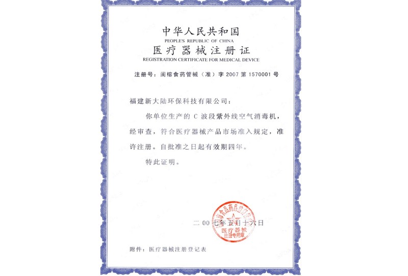 医疗器械注册证