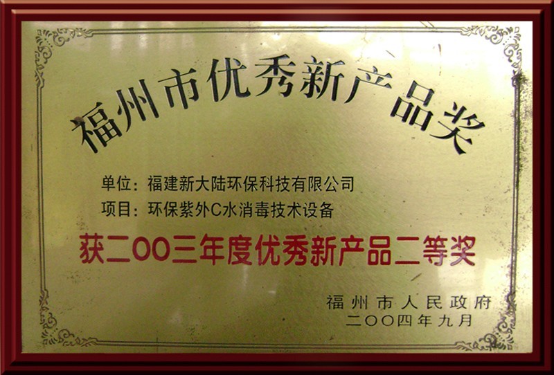 优秀新产品二等奖