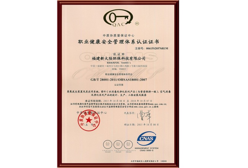 职业健康安全管理体系认证证书