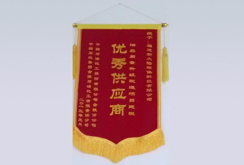 中国石化金陵石化优秀供应商锦旗