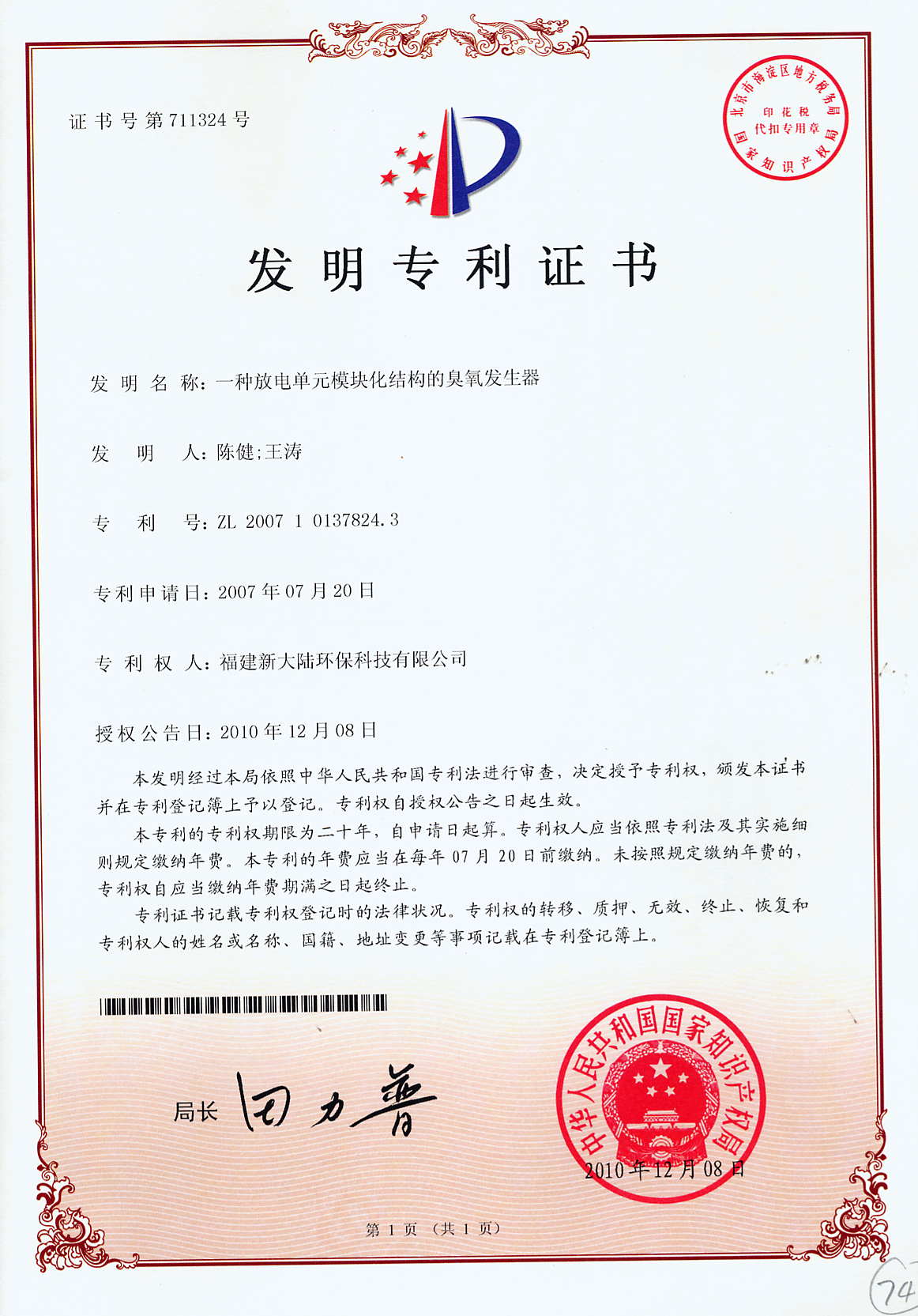 2一种放电单元模块化结构的臭氧发生器200710137824.3