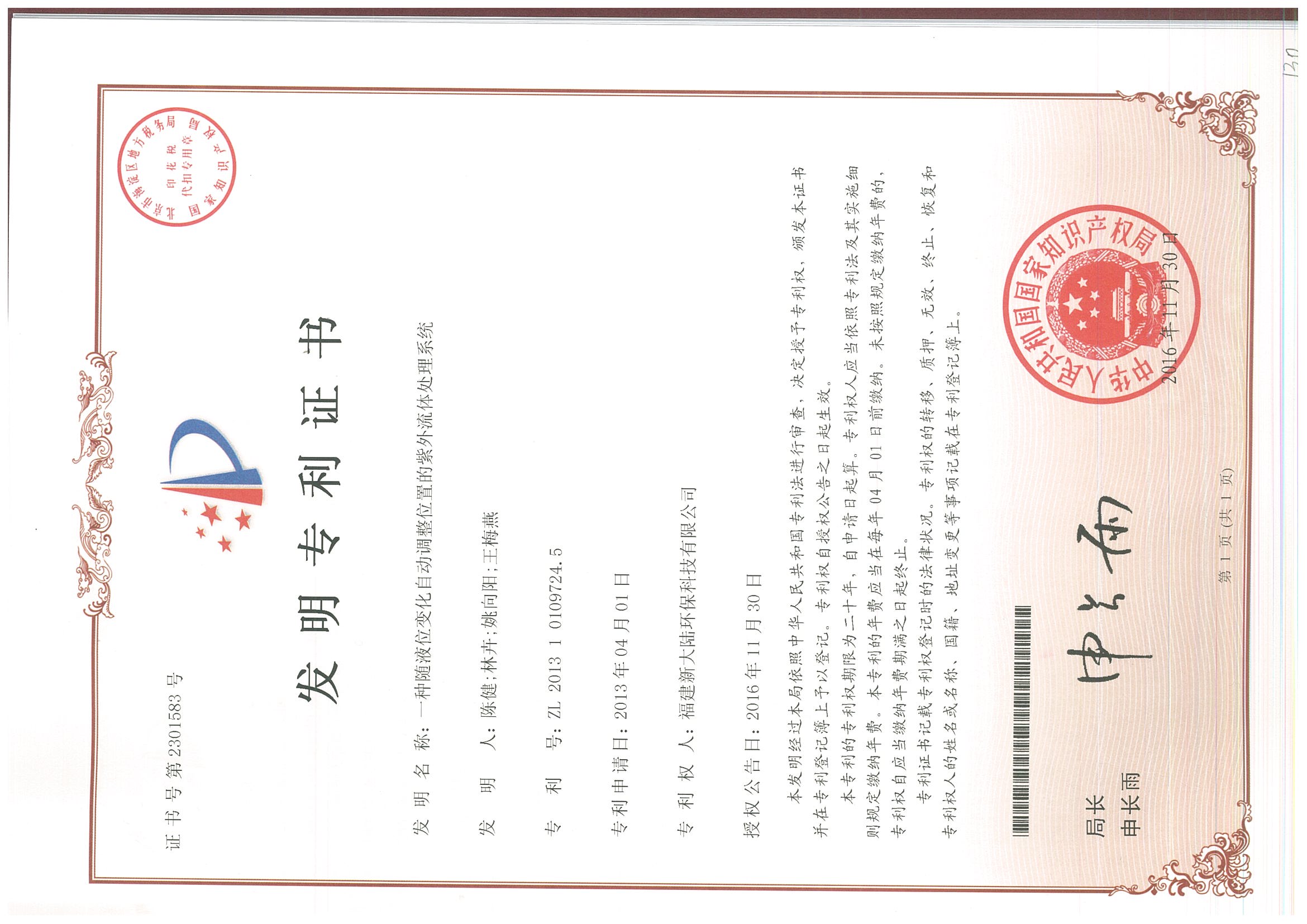 13一种随液位变化自动调整位置的紫外流体处理系统201310109724.5