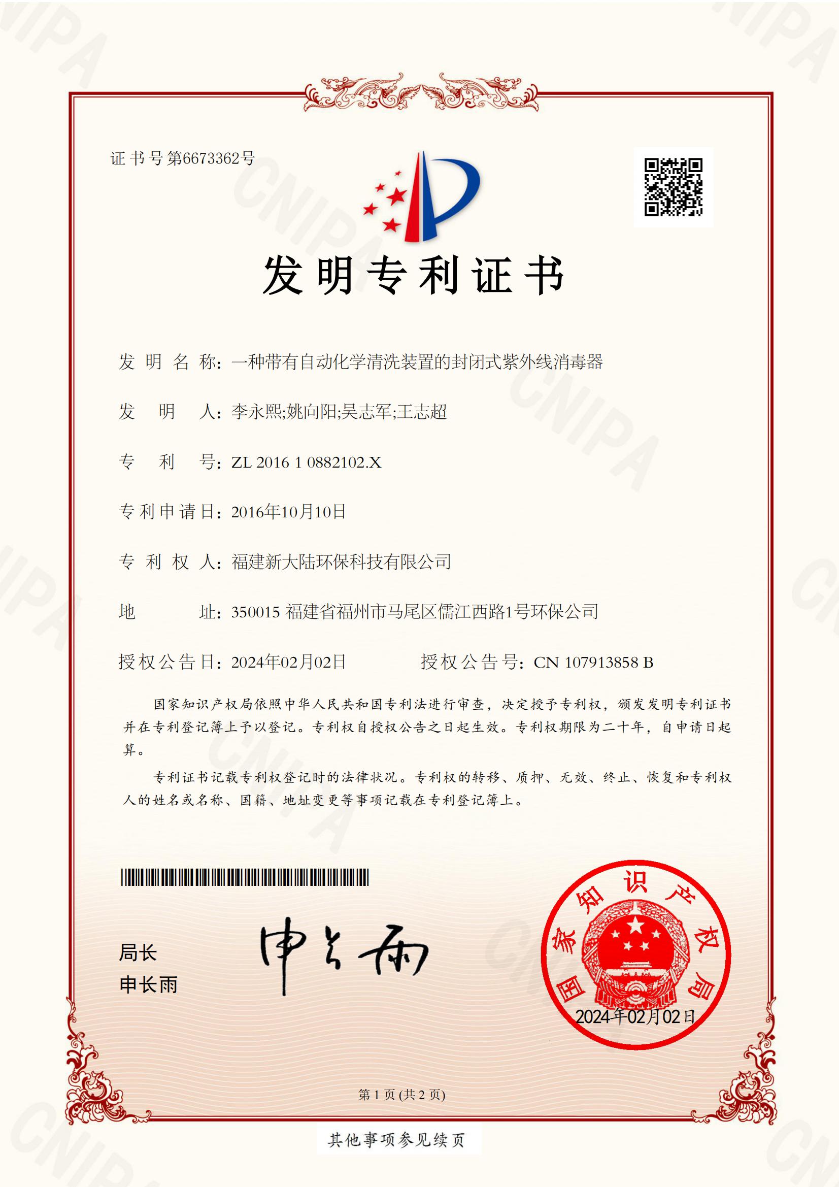 33一种带有自动化学清洗装置的封闭式紫外线消毒器_00