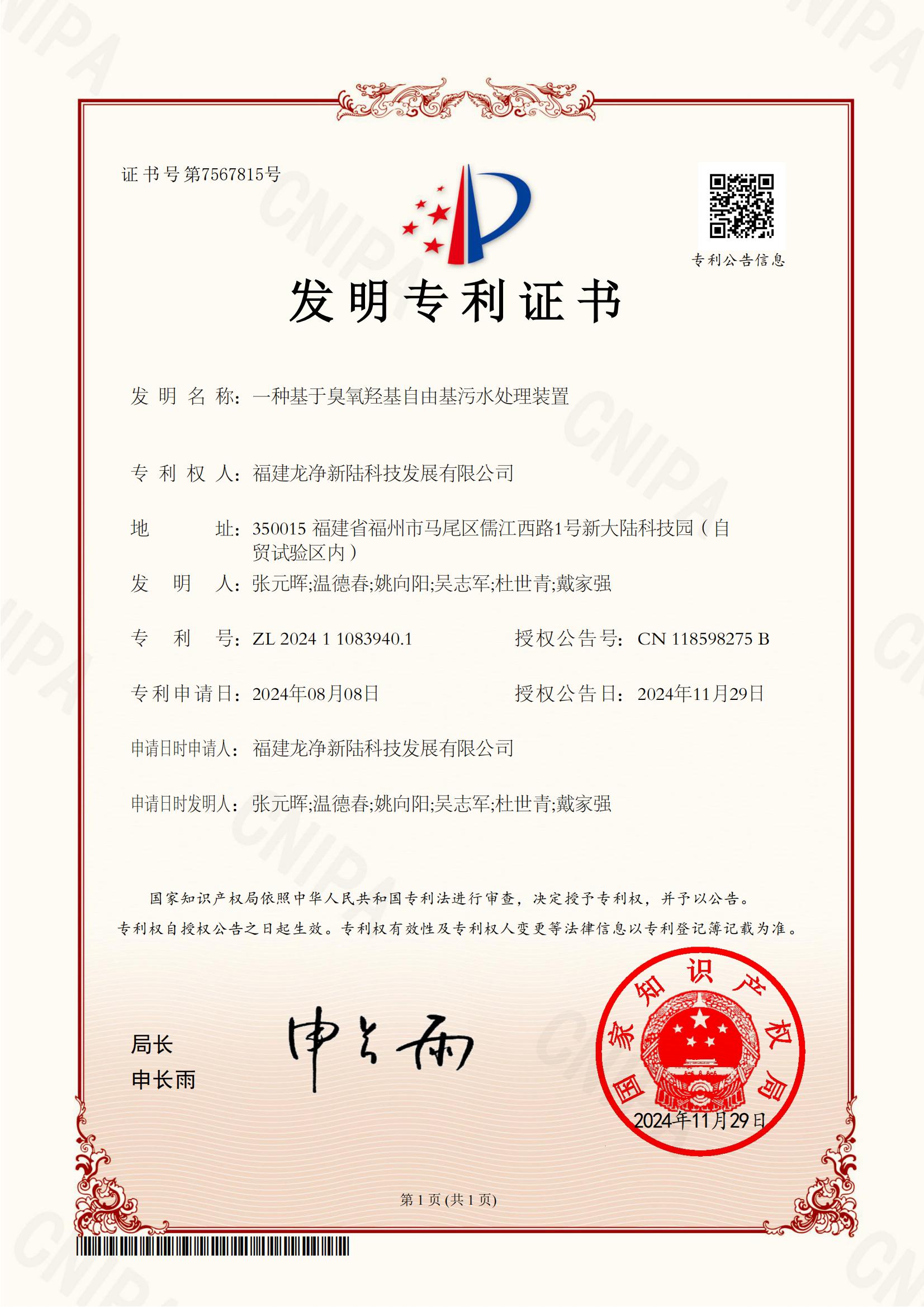 35一种基于臭氧羟基自由基污水处理装置-发明专利证书_1(1)_00